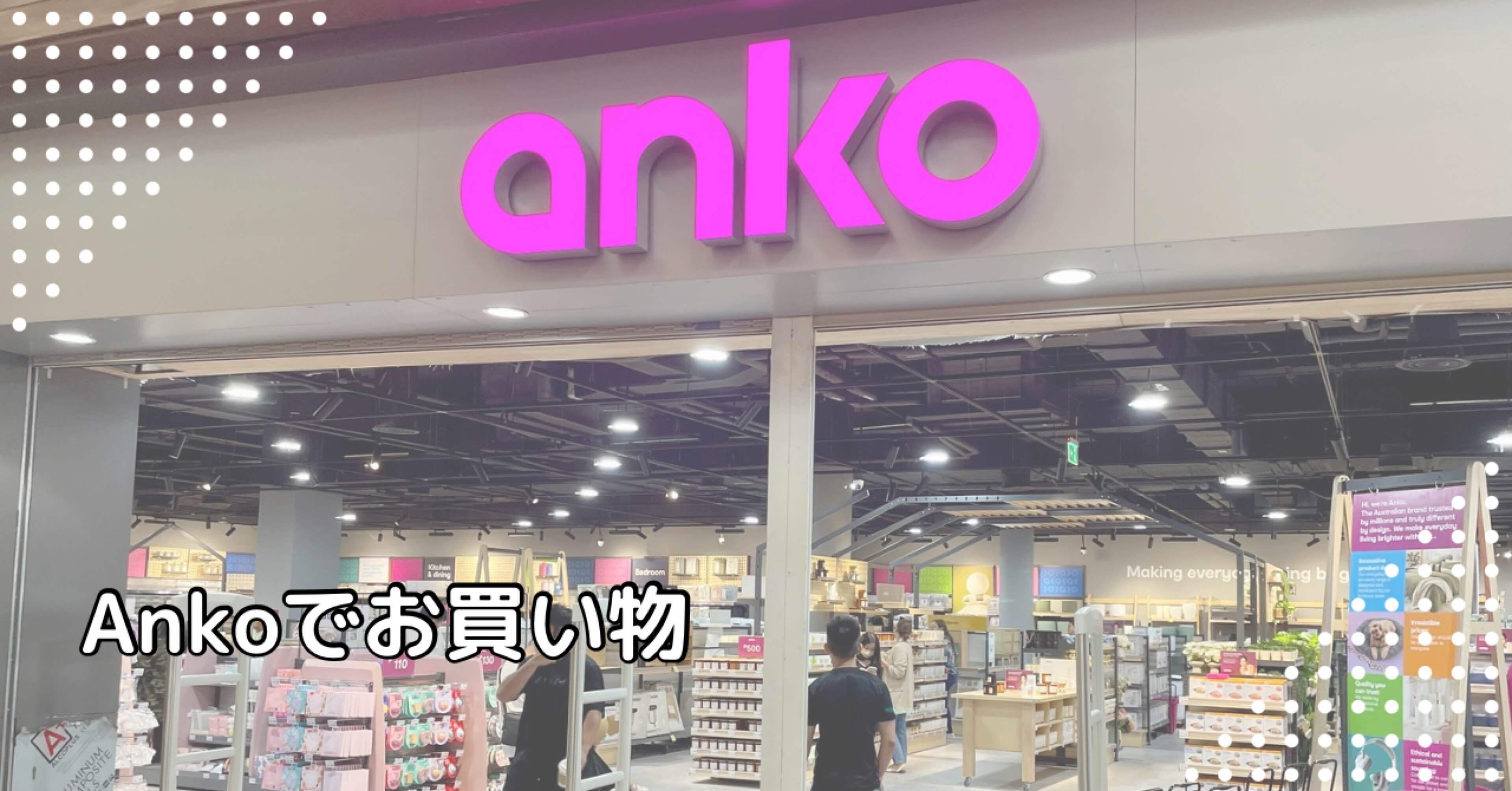 マニラ】オーストラリア発！Ankoでお土産を購入｜まえなつ＠フィリピン