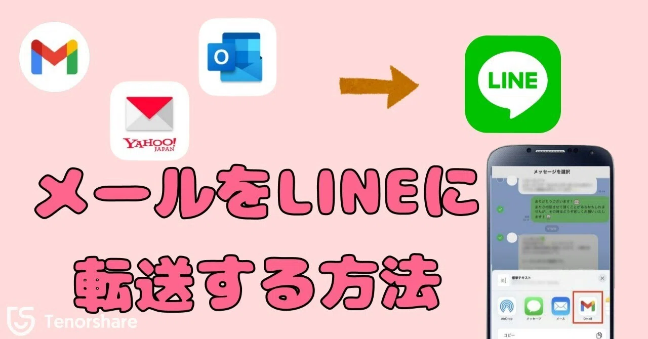 Gmail/OutlookなどのメールをLINEに転送する方法【iPhone・Android】｜株式会社Tenorshare