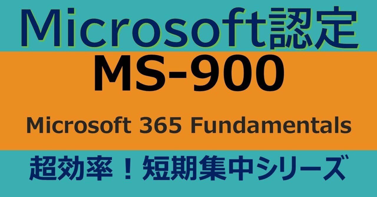 Microsoft認定 MS-900 Microsoft 365 Fundamentals試験100問集中