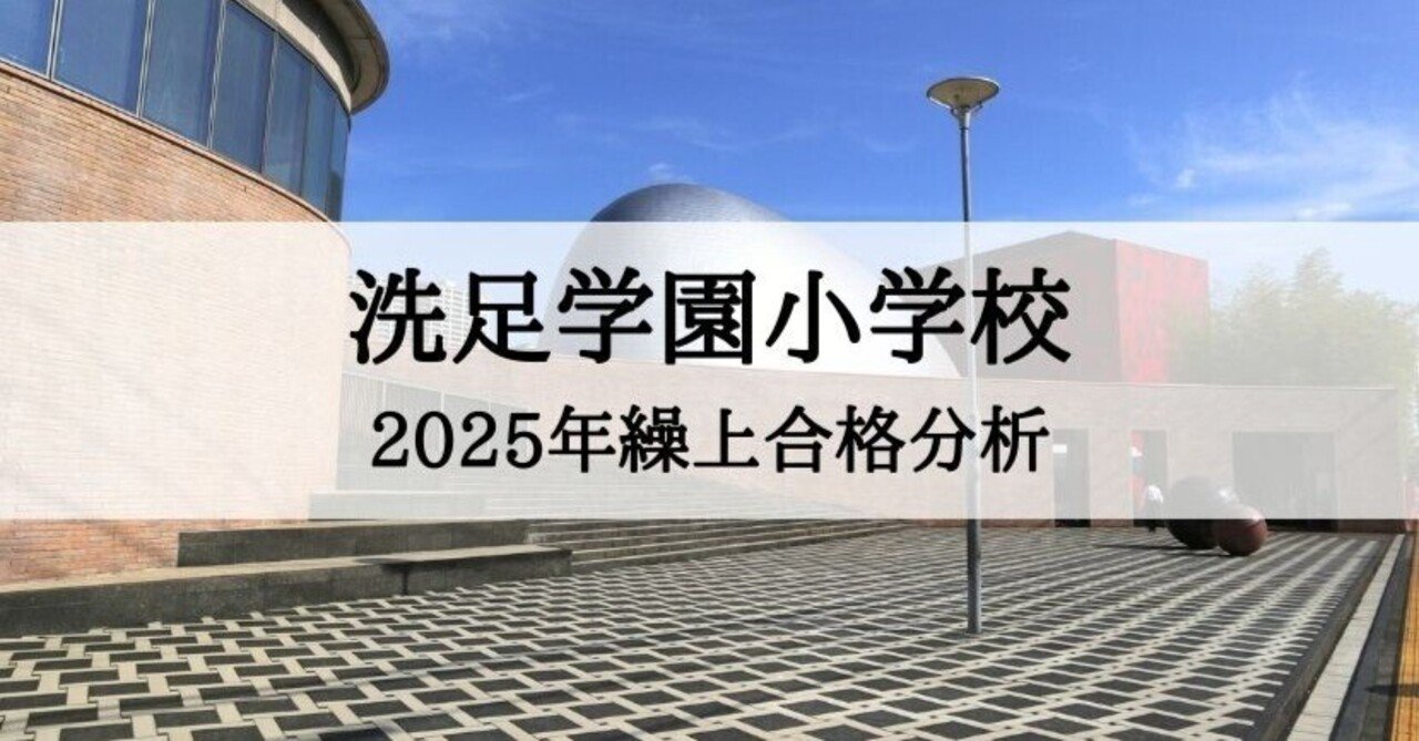 洗足学園小学校】2025年度 繰上合格徹底分析まとめ｜絶対合格！！お