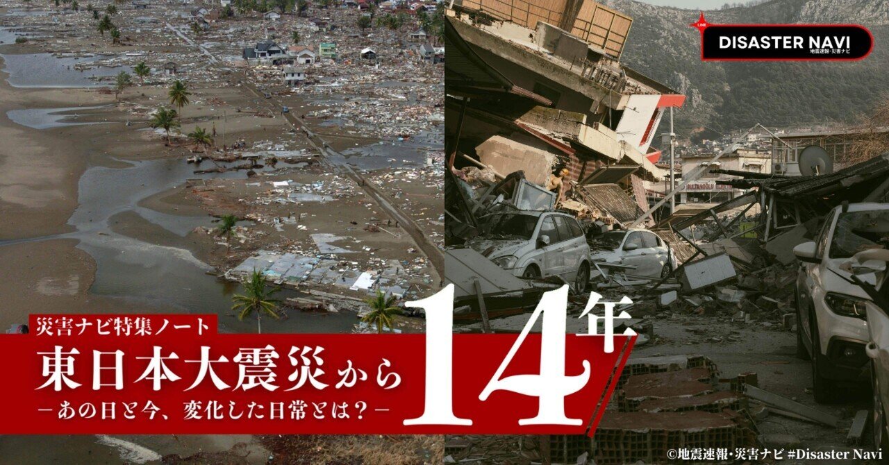 災害ナビ特集記事】東日本大震災から14年 －あの日と今、変化した日常とは？－｜地震速報・災害ナビ