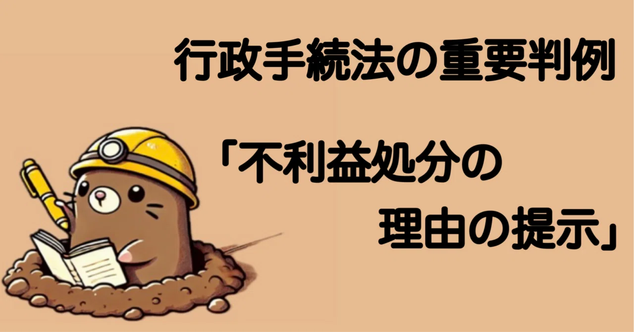 行政手続法重要判例：不利益処分の理由の提示（最判平成23年6月7日）｜もぐたろう（3回目の行政書士試験勉強、ちょっとずつ進める日記）