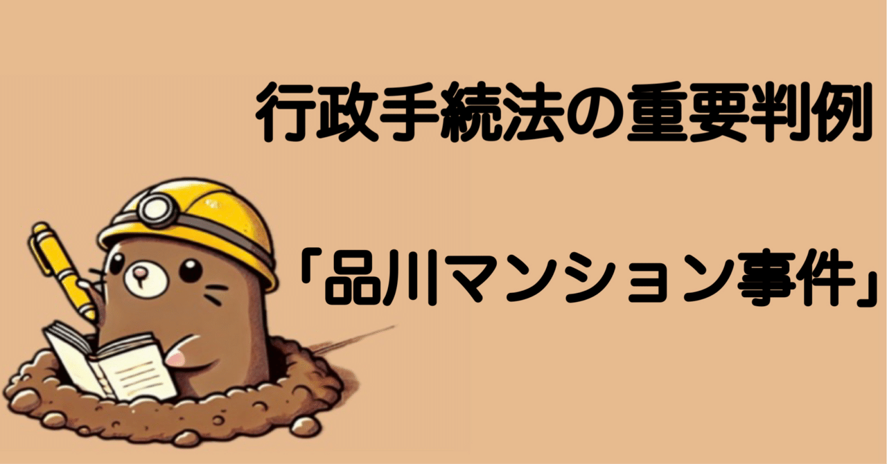 行政手続法重要判例：品川マンション事件（最判昭和60年7月16日