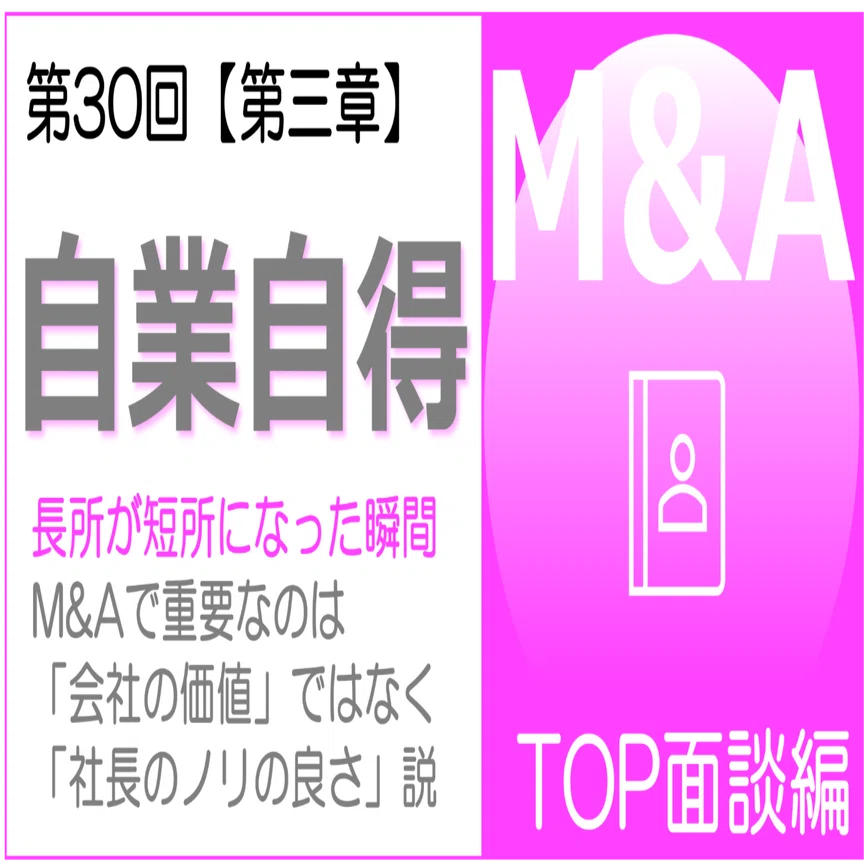 第30回 俺、自業自得。M&Aで重要なのは「会社の価値」ではなく「社長の 
