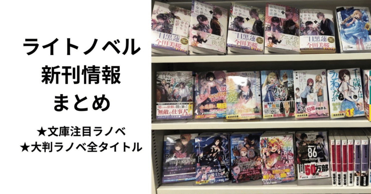 ライトノベル今週の新刊2025.3.10-3.16｜筆折れば名無し【読書