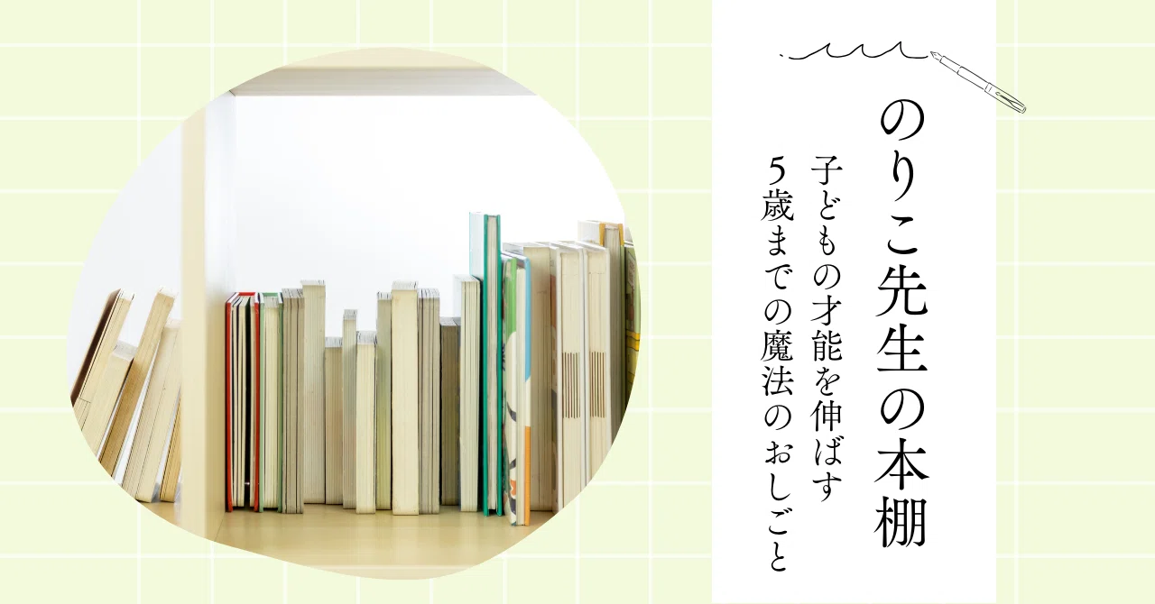 モンテッソーリ教師の本棚1〜子どもの才能を伸ばす5歳までの魔法のお
