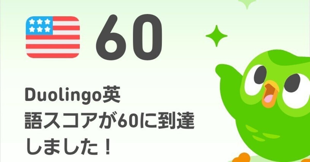 📍 Duolingo 英語スコア60になった｜105