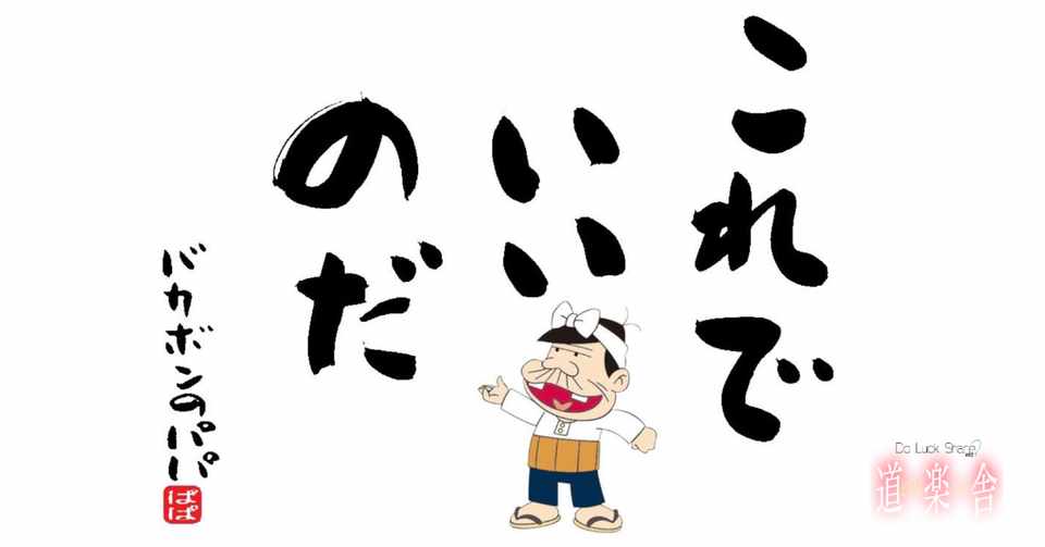 これでいいのだ 令和新成人に贈る 昭和の名言 道楽舎 楽 Do Luck Share Note