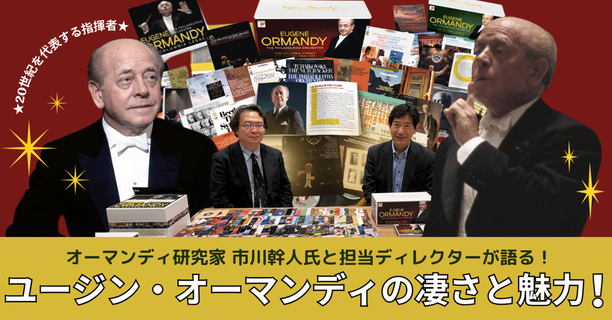 コンプリートBOX発売記念】ユージン・オーマンディの凄さと魅力