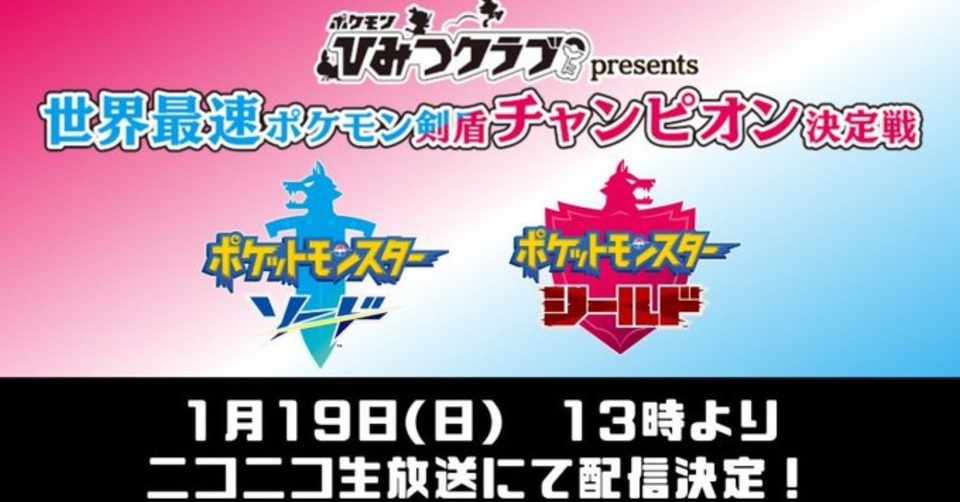 世界最速ポケモン剣盾チャンピオン決定戦のライブ配信が決定 Nintendo
