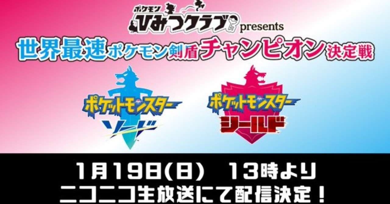 世界最速ポケモン剣盾チャンピオン決定戦のライブ配信が決定 Nintendo
