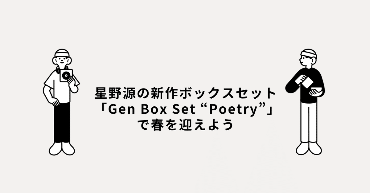 Amazon.co.jp: 【Amazon.co.jp限定】Gen [Gen Box Set “Poetry