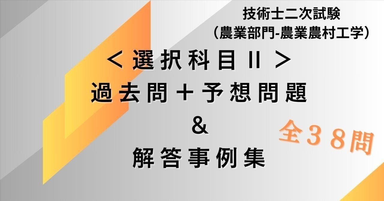 技術士二次試験（農業部門‐農業農村工学）】 選択科目Ⅱ：過去問＋予想
