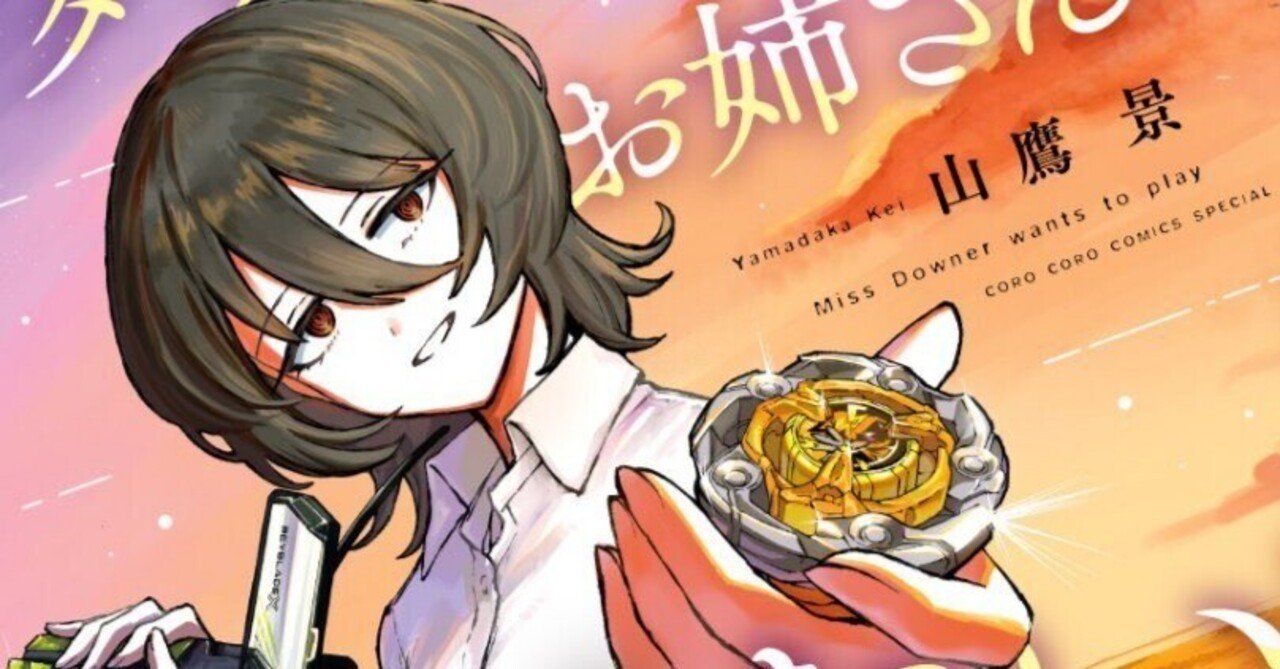 ダウなお様 ダウなお様 ダウナーお姉さんは遊びたい 山鷹景 | 週刊コロコロ