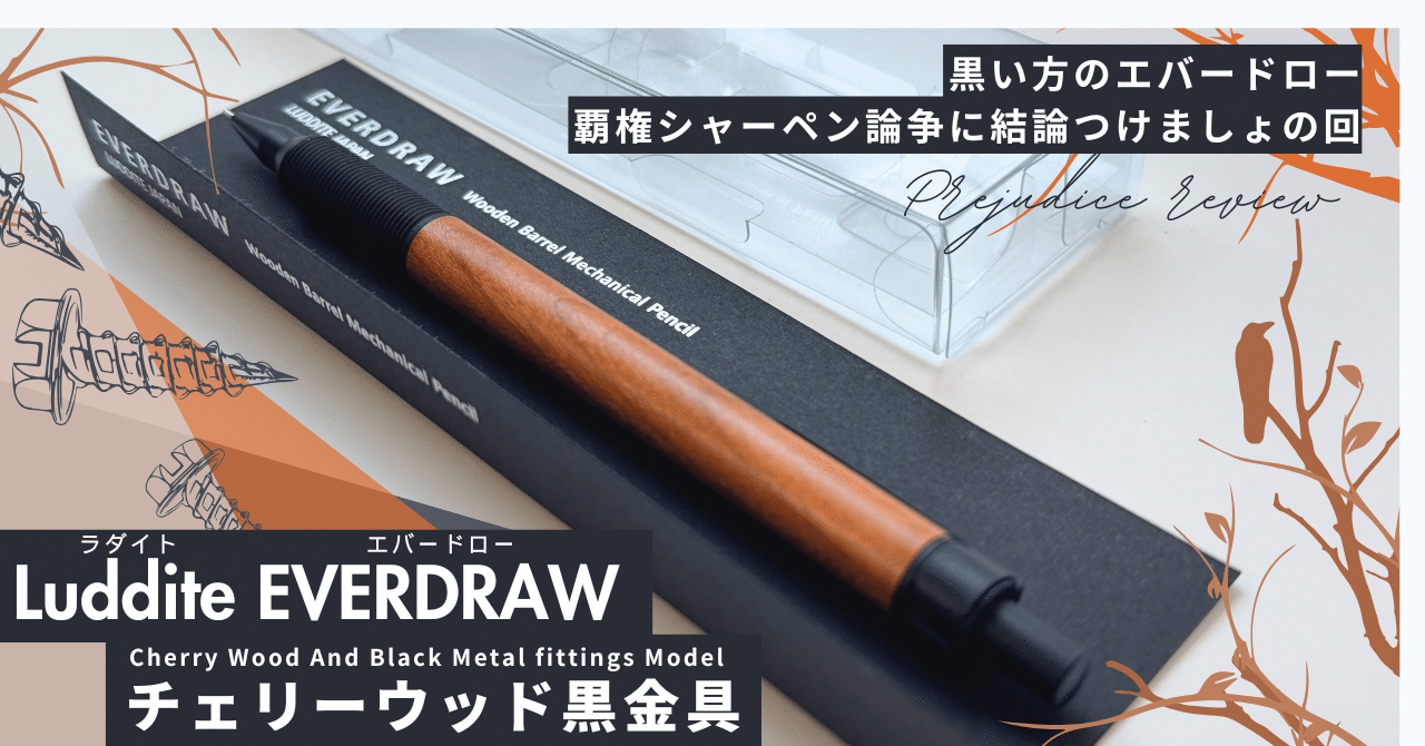 黒い方のエバードロー】Luddite EVERDRAW チェリーウッド 黒金具 偏見