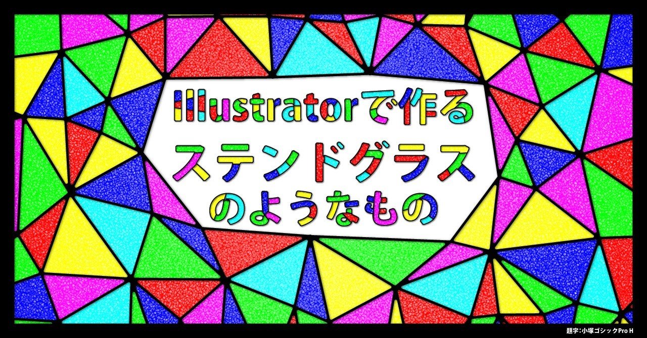 Illustratorで作るステンドグラスのようなもの Fmic7743 Note