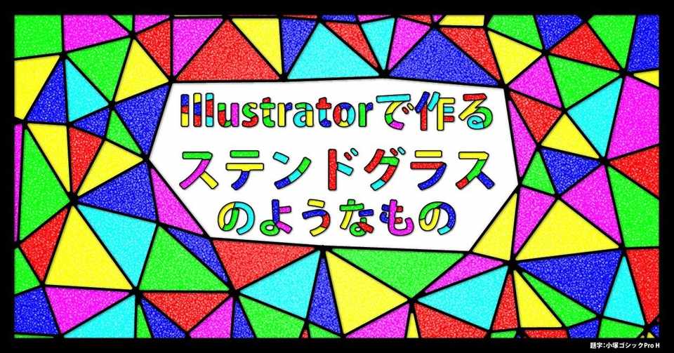 Illustratorで作るステンドグラスのようなもの Fmic7743 Note