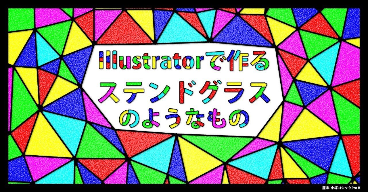 Illustratorで作るステンドグラスのようなもの Fmic7743 Note Illustratorで作るステンドグラスのようなもの Fmic7743 Note