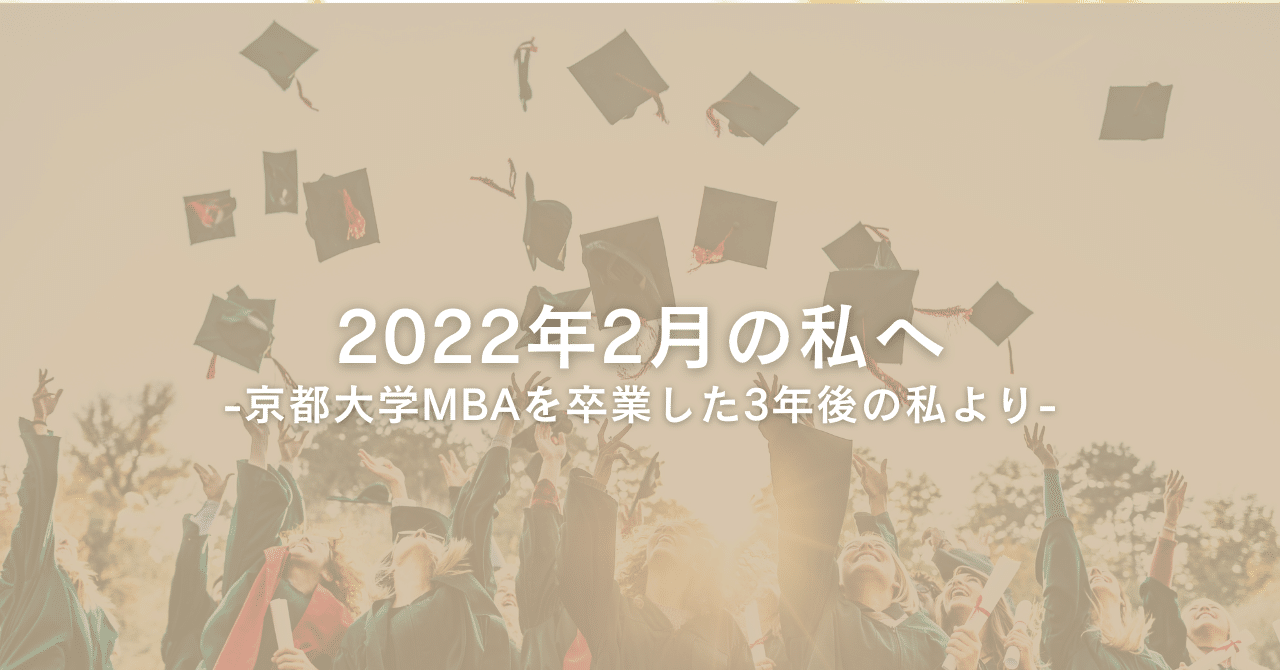 2022年2月の私へ ―京都大学経営管理大学院MBA課程を修了したした