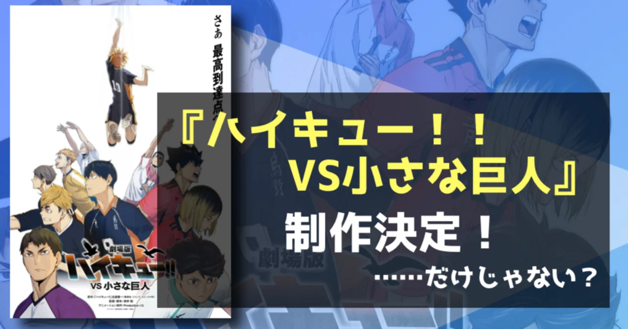 新作映画情報】短編も追加制作！？『劇場版ハイキュー!! VS小さな巨人