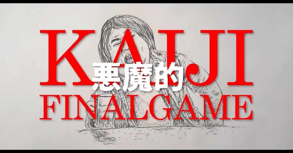 イラスト 悪魔的 みんなで学ぶカイジ語講座を描いてみた 映画 カイジ ファイナルゲーム 鼻毛山 真一 Note
