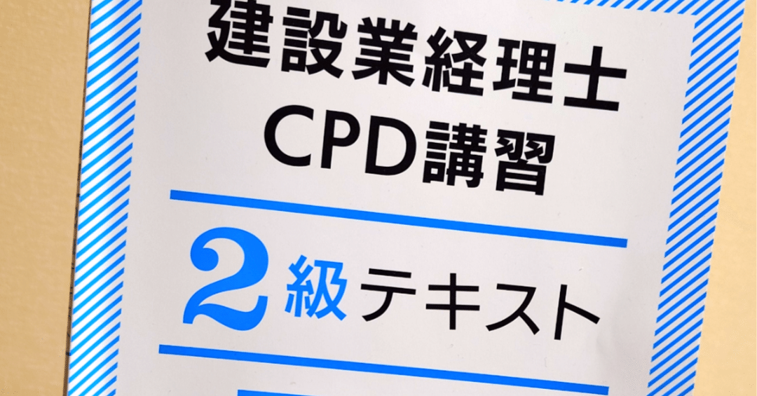 建設業経理士 CPD講習 2級テキスト 建設業経理士CPD講習2級テキストと重要ポイントのまとめ - メルカリ