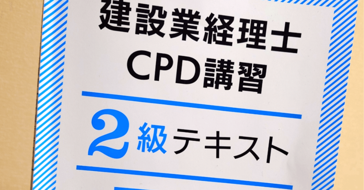 オンラインで建設業経理士CPD講習(2級)を受けた体験記｜シブサワ