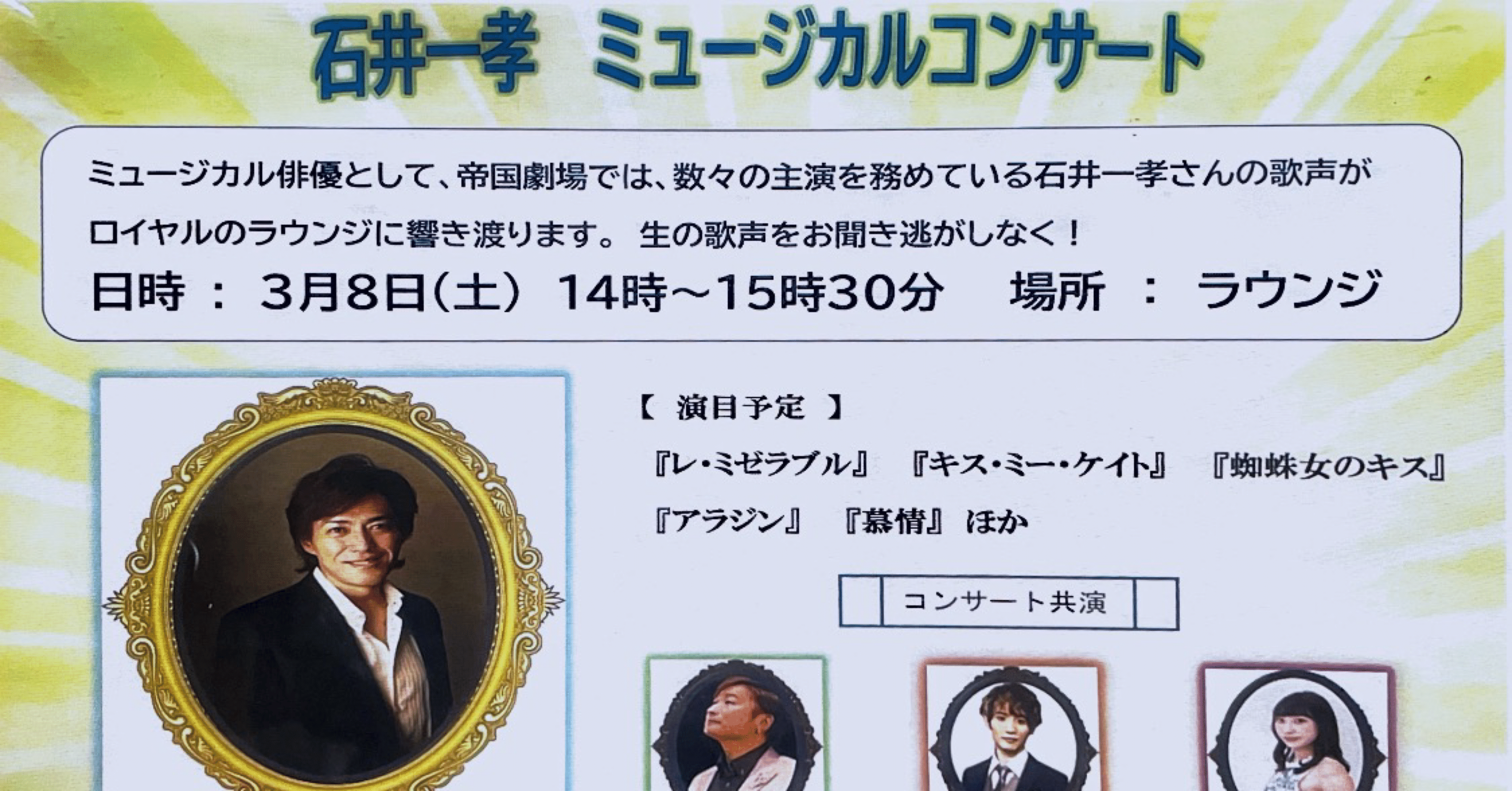2025年 3月8日（土） 石井一孝 ミュージカルコンサートinコンフォート