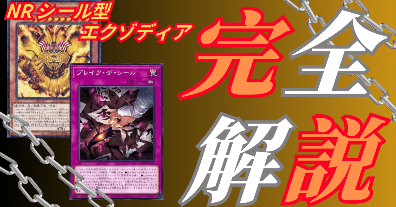 NR構築】デッキ紹介：シール型エクゾディア｜七倉八城【NRデッキ構築