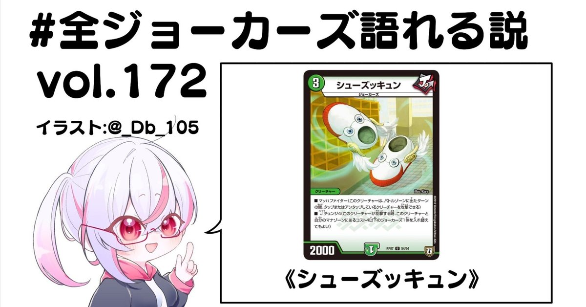 itsu様 全ジョーカーズ語れる説 vol.172 ズッキュン！｜Shin
