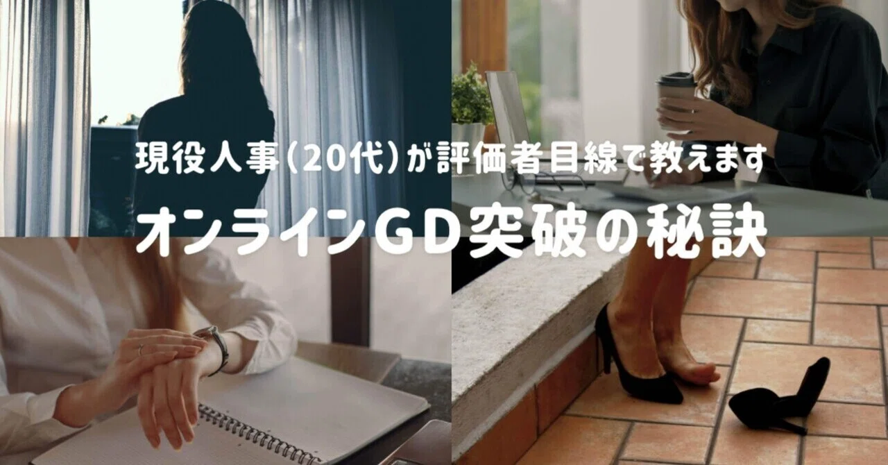 就活】オンラインGD（グループディスカッション）突破の秘訣〜現役人事 