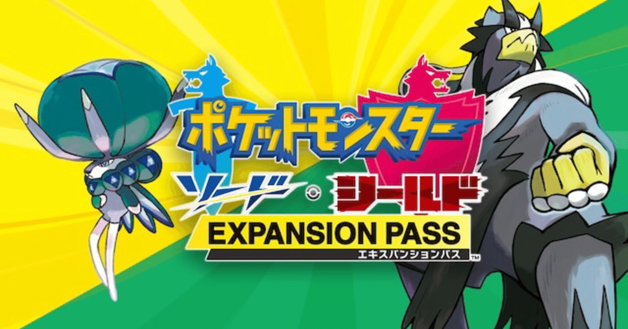 ポケモン剣盾のDLC事情について個人的に思ったこと｜海仙