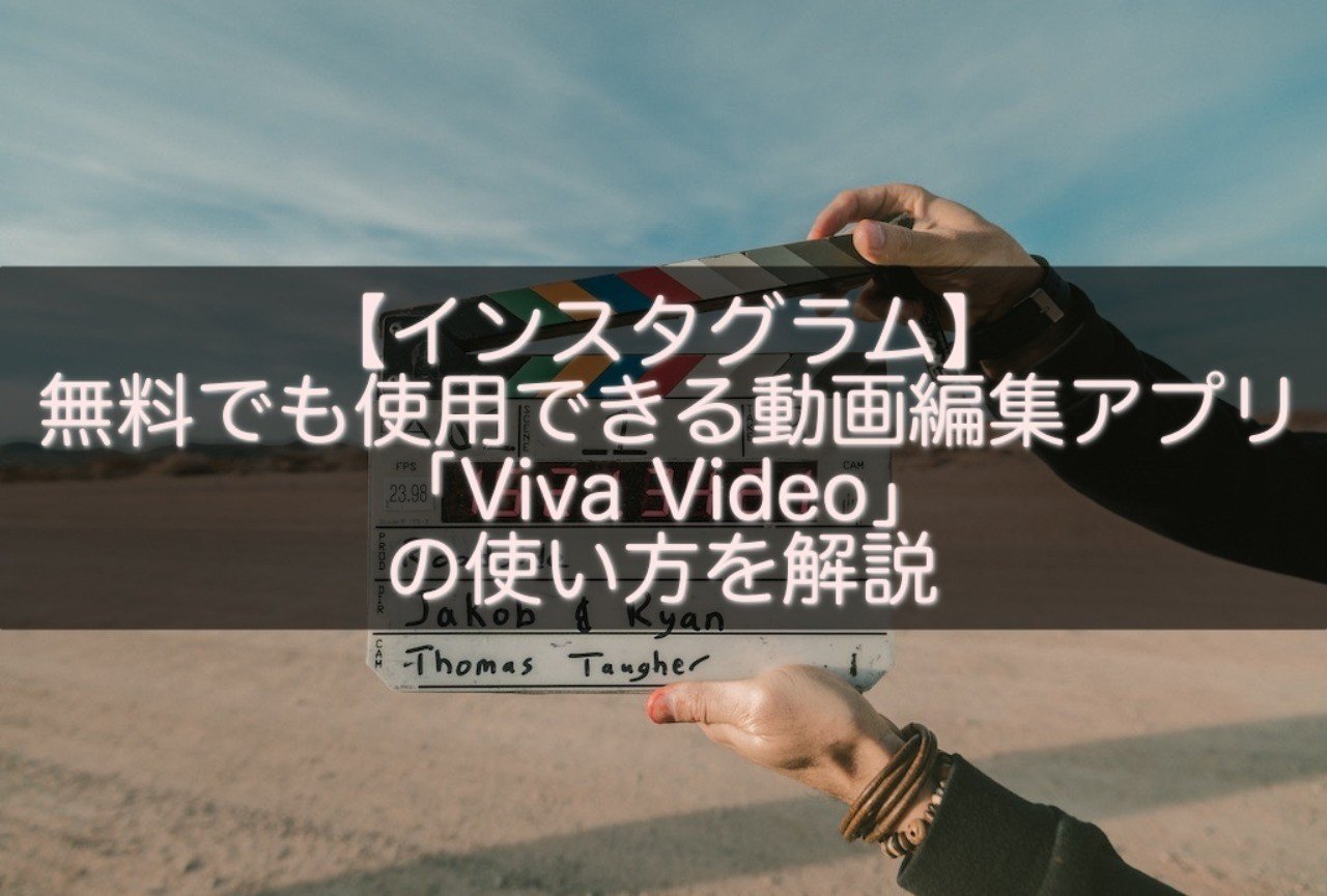 インスタグラム 無料でも使用できる動画編集アプリ Viva Video の使い方を解説 Snsマニア Note