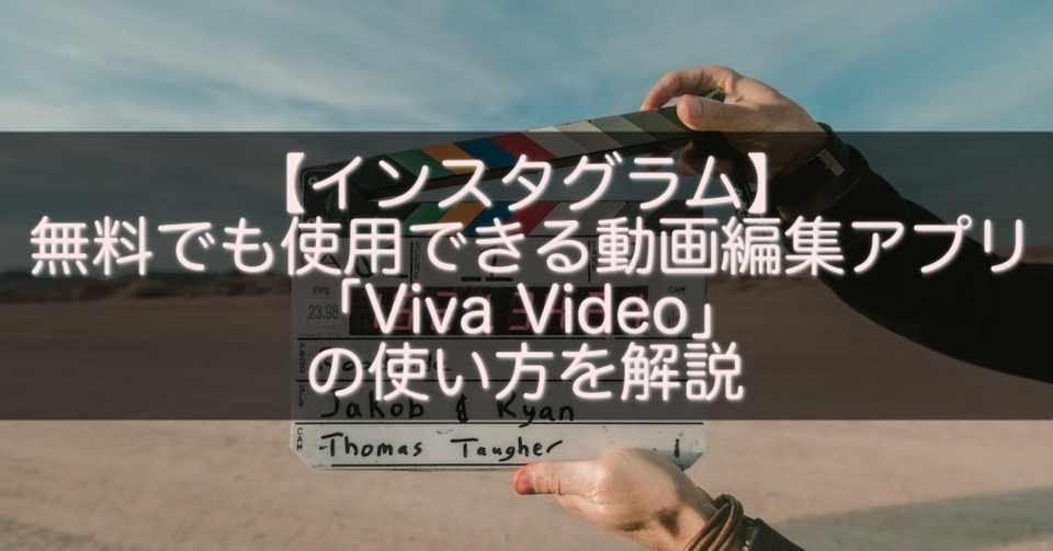 インスタグラム 無料でも使用できる動画編集アプリ Viva Video の