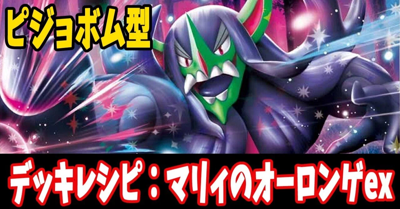 スタン】マリィのオーロンゲexデッキレシピ紹介11(全文無料)｜はくり