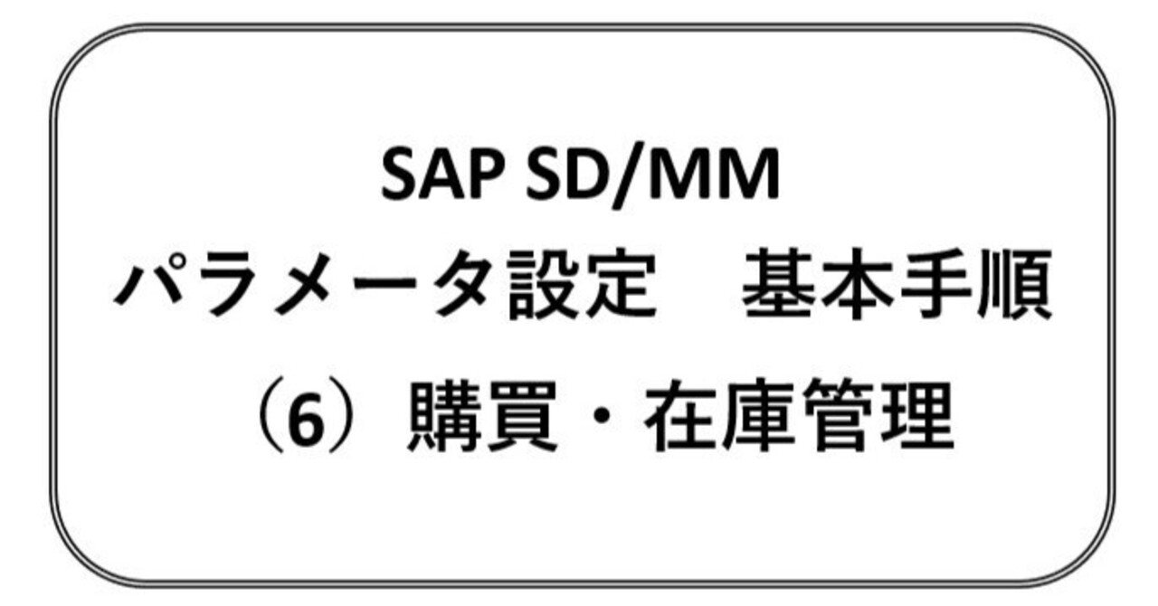 SAPアカデミー　テキスト　演習問題　SCM 調達　在庫　購買管理　ECC6.0 SAPアカデミー テキスト 演習問題 SCM 調達 在庫 購買管理 ECC6