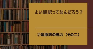 第六回】延原訳の魅力（その一）｜柳田麻里