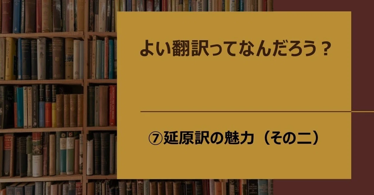第七回】延原訳の魅力（その二）｜柳田麻里