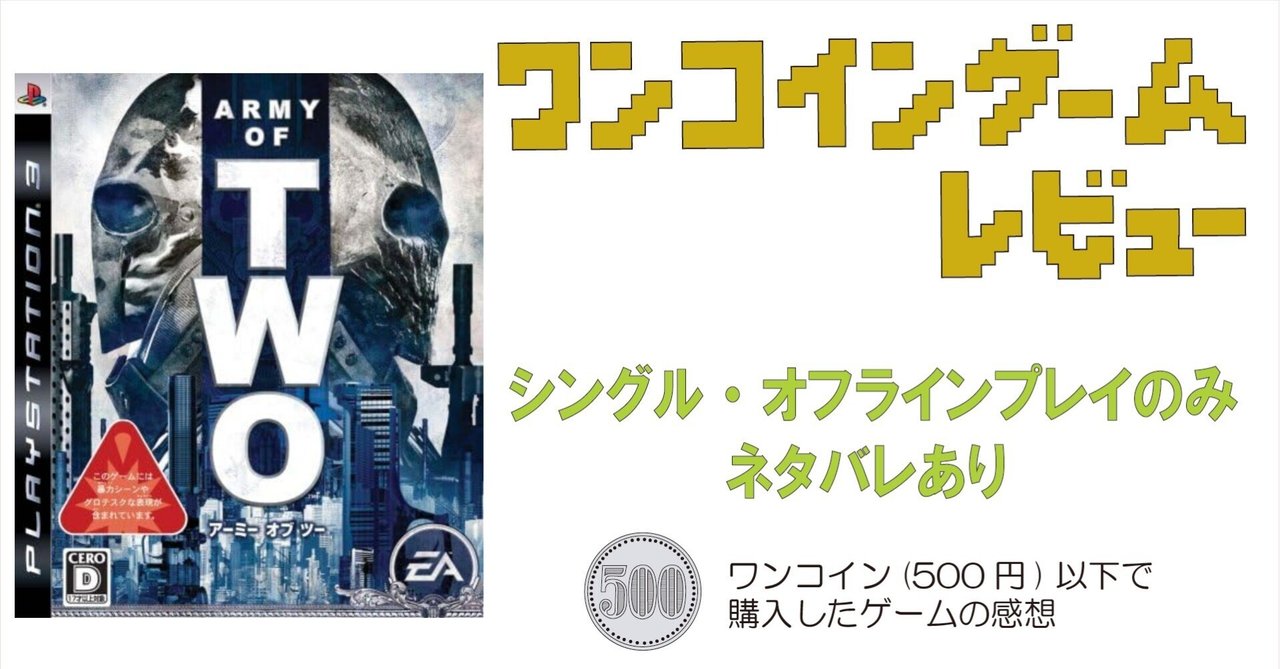ゲーム感想]アーミー・オブ・ツー（PS3）｜老いゲーマー