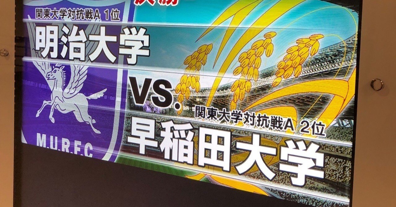 大学ラグビー日本選手権決勝【早稲田-明治】｜ククルクルル