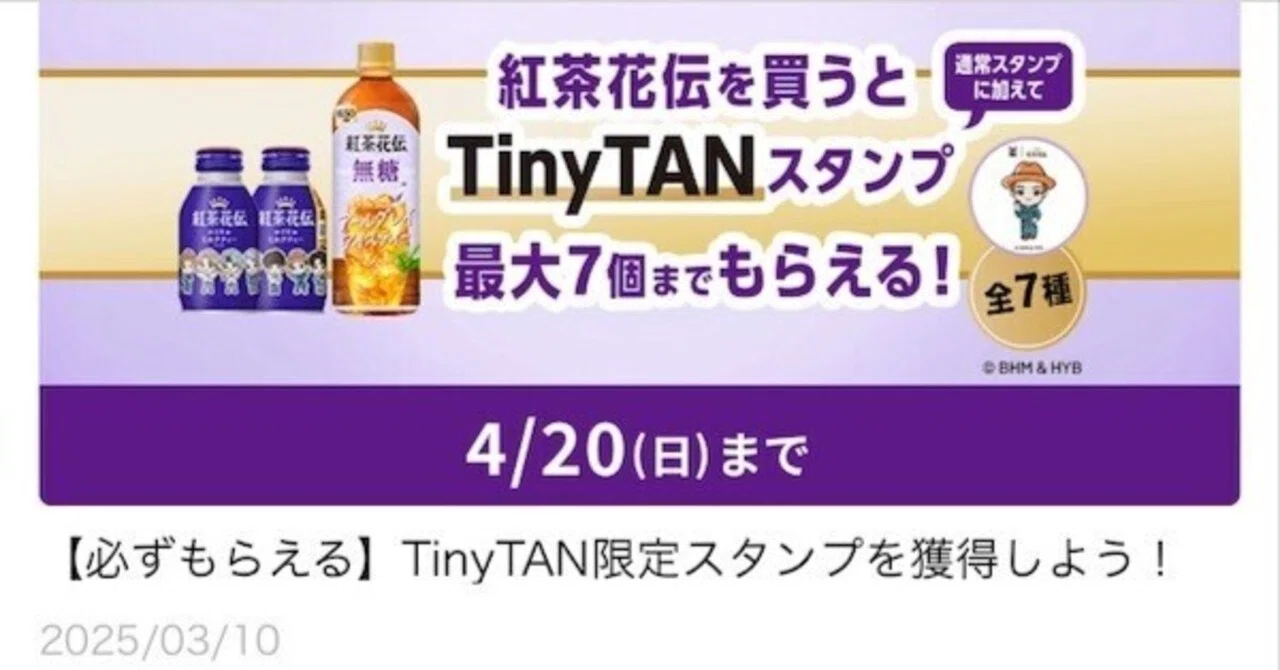 限定】紅茶花伝を買うとTiny TANスタンプ(2025/3/10-4/20)｜田中K介
