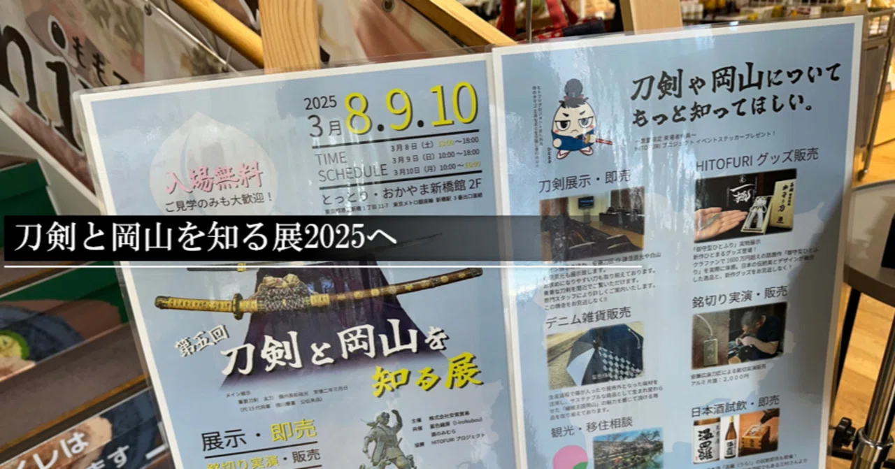 刀剣と岡山を知る展2025へ｜刀箱師の日本刀ブログ 中村圭佑