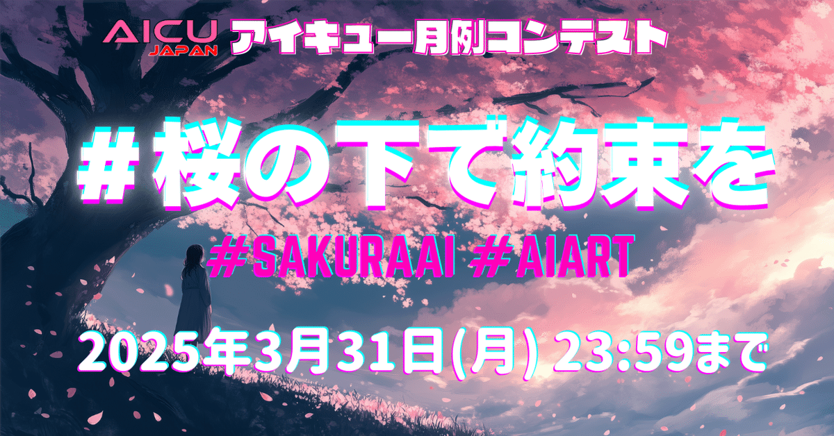 あなたは何を約束する? #桜の下で約束を AICUコンテスト