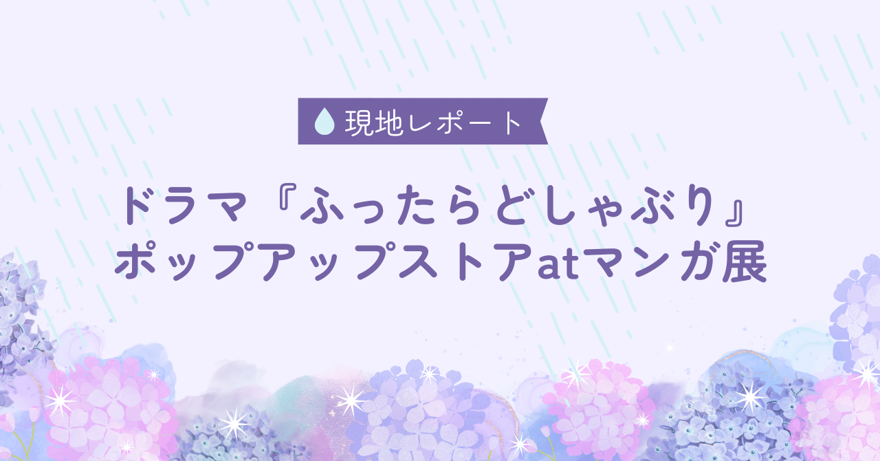 ドラマ『ふったらどしゃぶり』ポップアップストアatマンガ展レポ