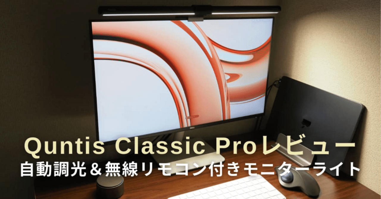 Quntis Classic Proレビュー｜自動調光＆無線リモコン搭載の
