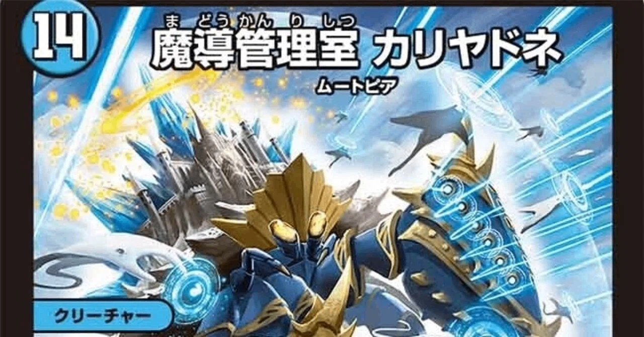 デュエマ】青黒カリヤドネループの解説【全文無料】｜悠