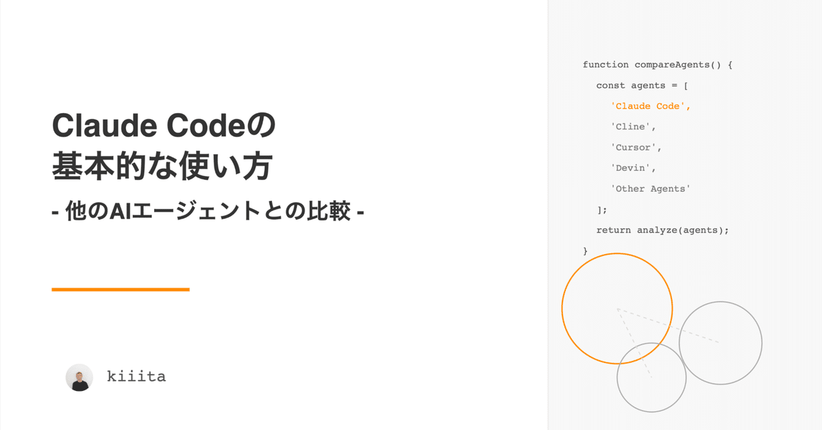 Claude Code使い方完全ガイド：基本操作からCursor・Clineとの違いまで徹底解説｜kiiita