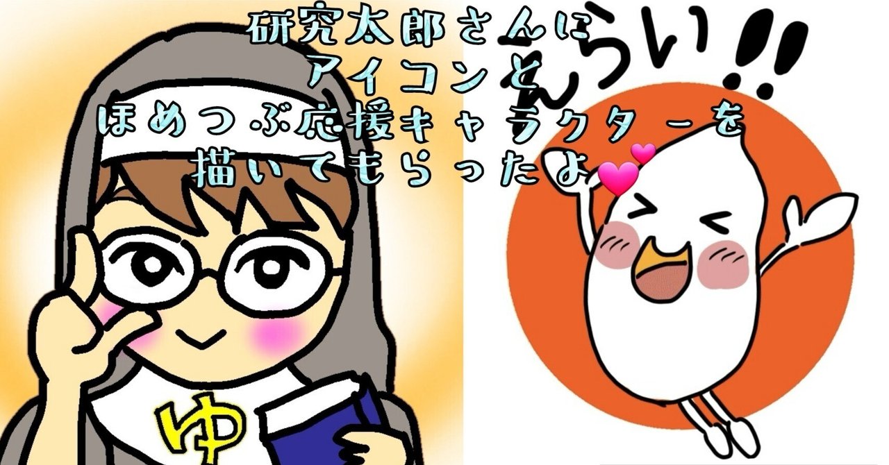アイコン描いてもらうって嬉しいね🥰｜ゆっきー🧪ゆっきーの人生実験室🧫 