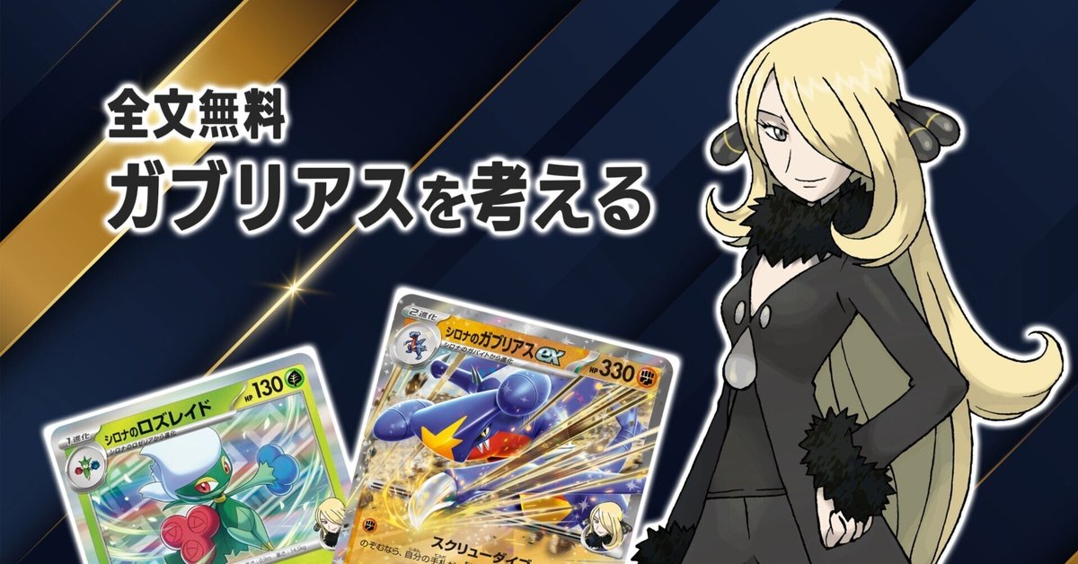 ポケカ【シロナのガブリアスex】環境デッキレシピまとめ
