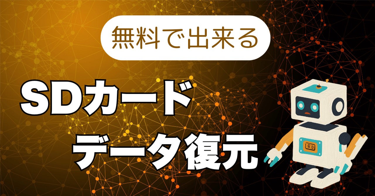 SDカードのデータ復元を無料で行う方法：おすすめフリーソフト5選｜Tenorshare 4DDiG 公式note